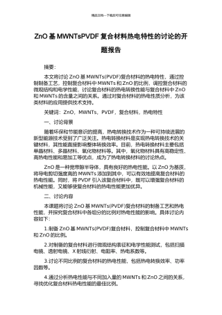 ZnO基MWNTsPVDF复合材料热电特性的研究的开题报告