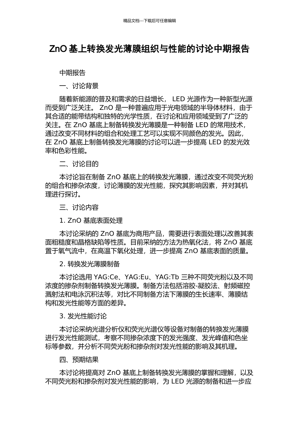 ZnO基上转换发光薄膜组织与性能的研究中期报告_第1页
