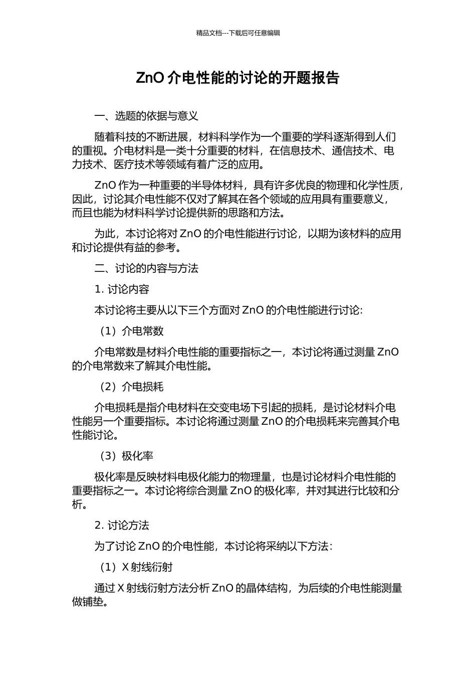 ZnO介电性能的研究的开题报告_第1页