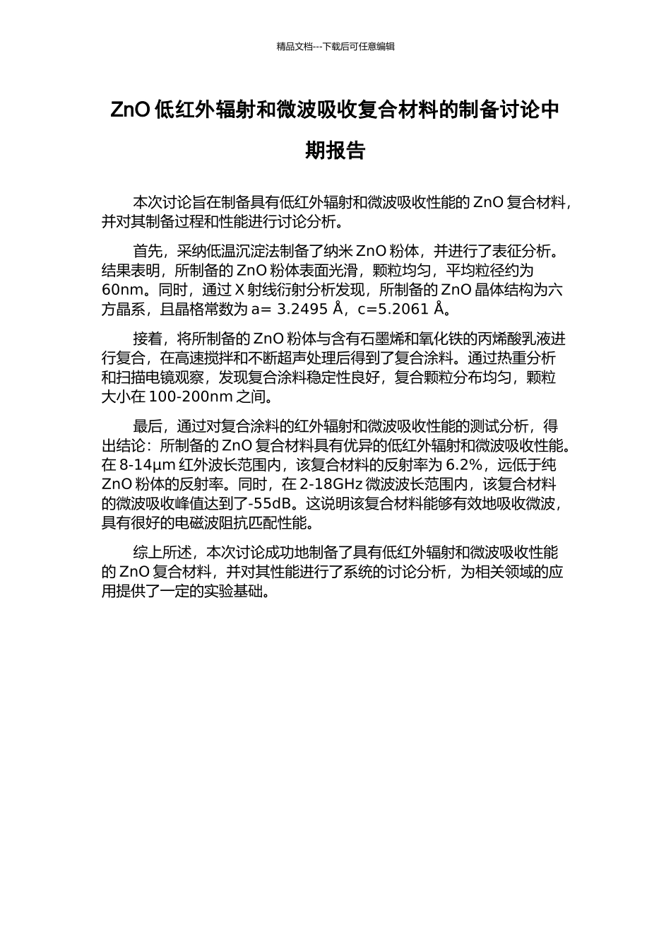 ZnO低红外辐射和微波吸收复合材料的制备研究中期报告_第1页