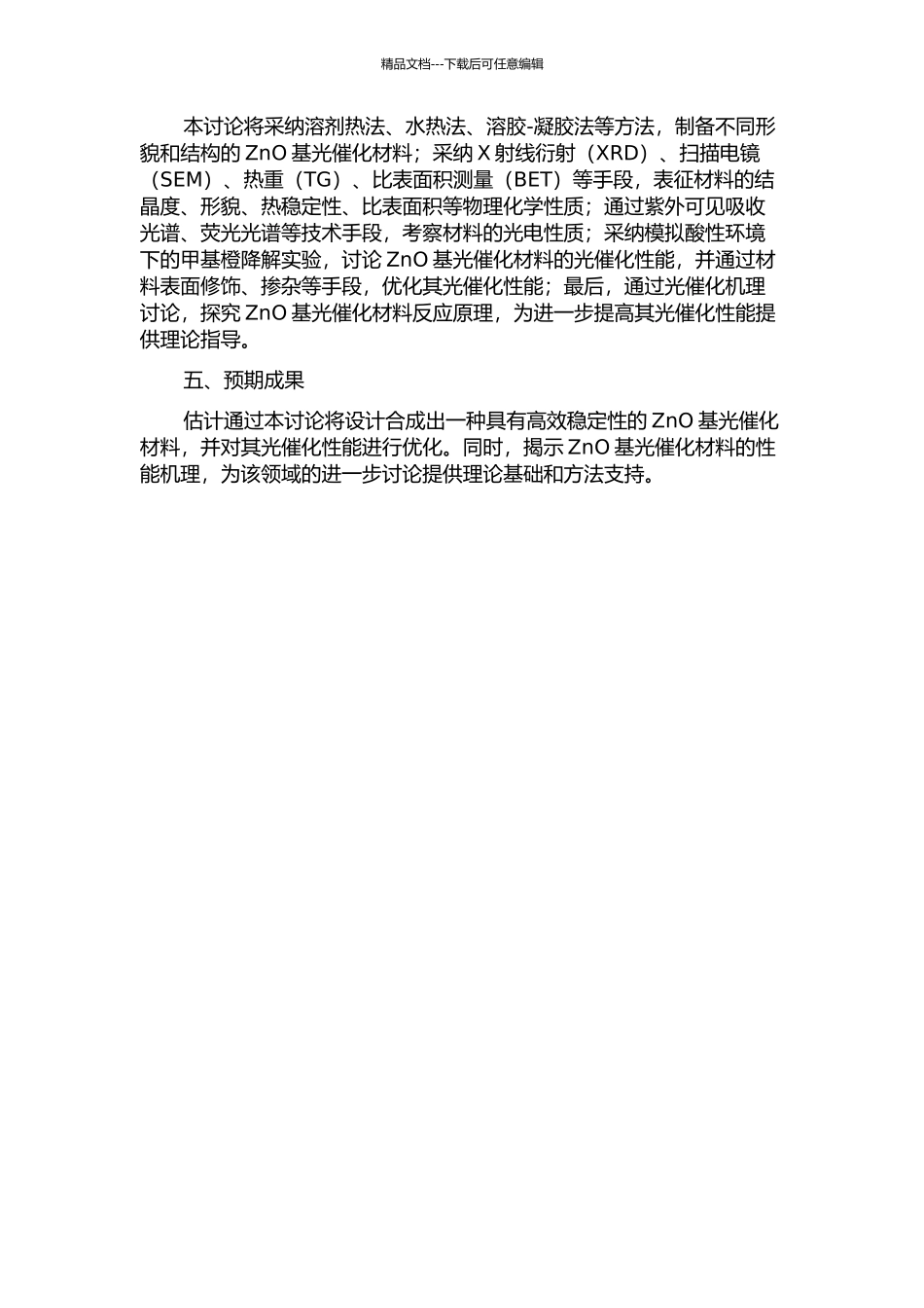ZnO基光催化材料的设计、制备与性能研究开题报告_第2页