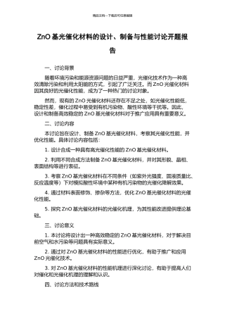 ZnO基光催化材料的设计、制备与性能研究开题报告