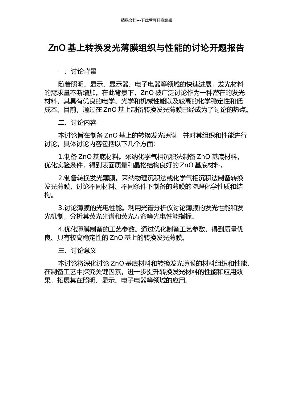 ZnO基上转换发光薄膜组织与性能的研究开题报告_第1页