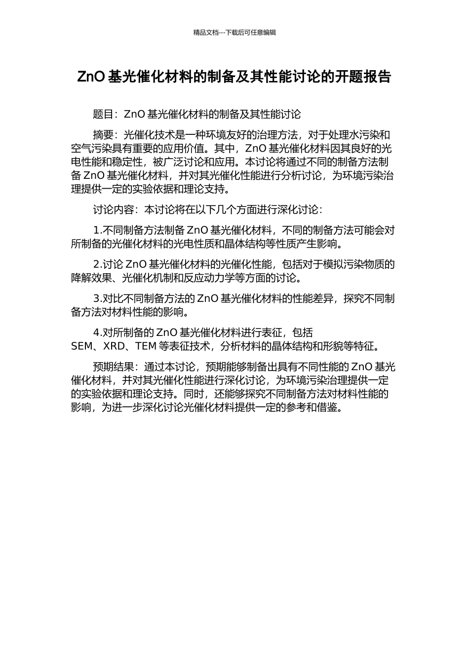 ZnO基光催化材料的制备及其性能研究的开题报告_第1页