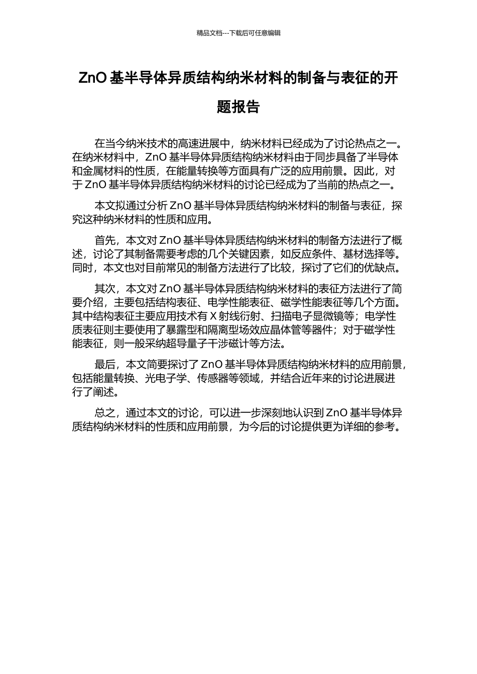 ZnO基半导体异质结构纳米材料的制备与表征的开题报告_第1页