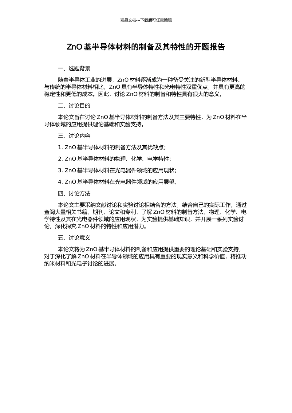 ZnO基半导体材料的制备及其特性的开题报告_第1页