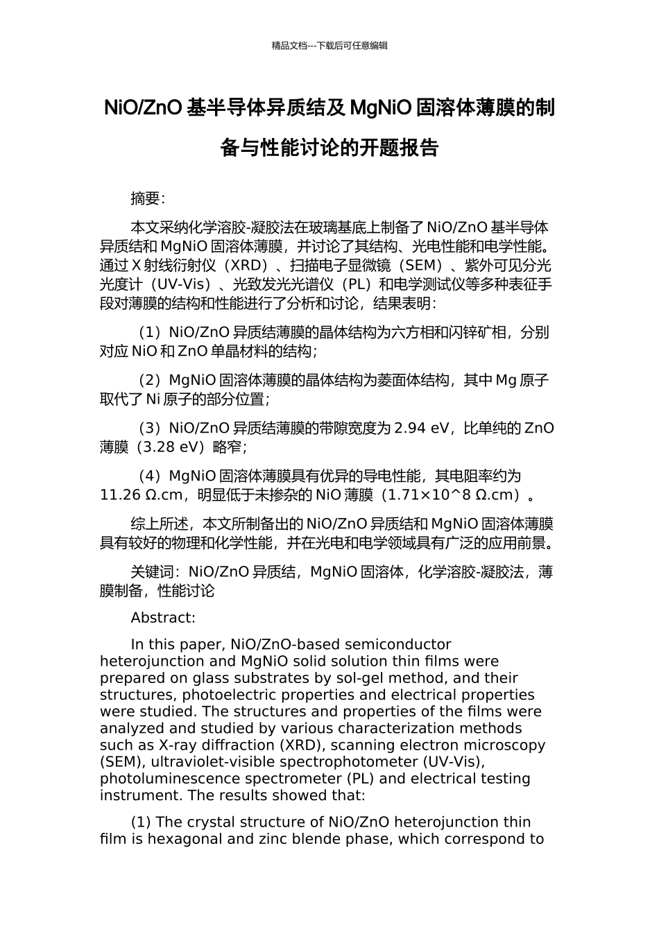ZnO基半导体异质结及MgNiO固溶体薄膜的制备与性能研究的开题报告_第1页