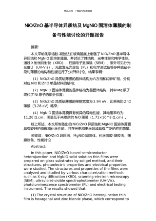 ZnO基半导体异质结及MgNiO固溶体薄膜的制备与性能研究的开题报告