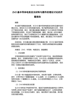 ZnO基半导体电致发光材料与器件的理论研究的开题报告