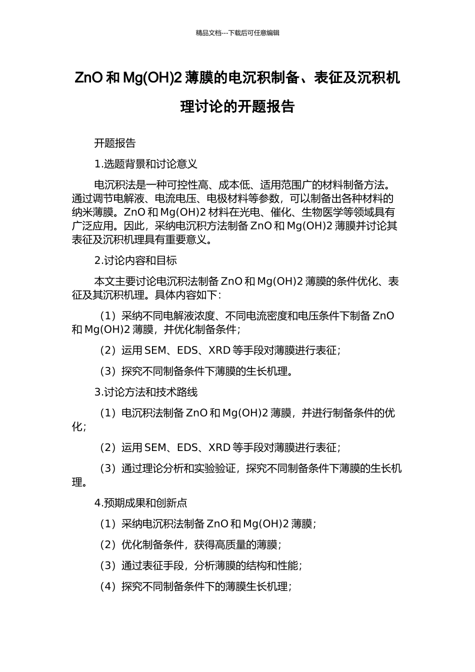 ZnO和Mg2薄膜的电沉积制备、表征及沉积机理研究的开题报告_第1页
