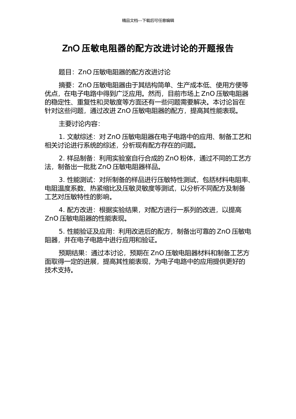 ZnO压敏电阻器的配方改进研究的开题报告_第1页