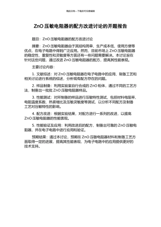 ZnO压敏电阻器的配方改进研究的开题报告
