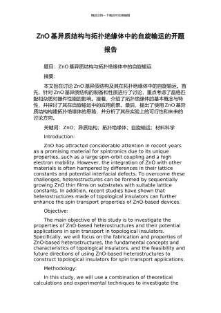 ZnO基异质结构与拓扑绝缘体中的自旋输运的开题报告
