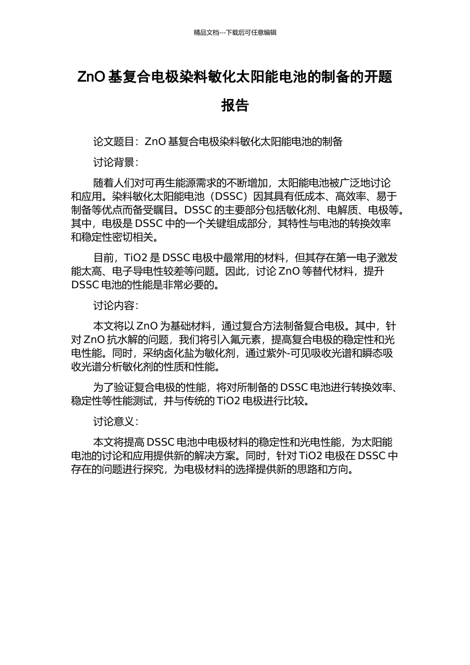 ZnO基复合电极染料敏化太阳能电池的制备的开题报告_第1页
