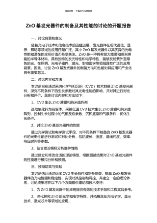 ZnO基发光器件的制备及其性能的研究的开题报告