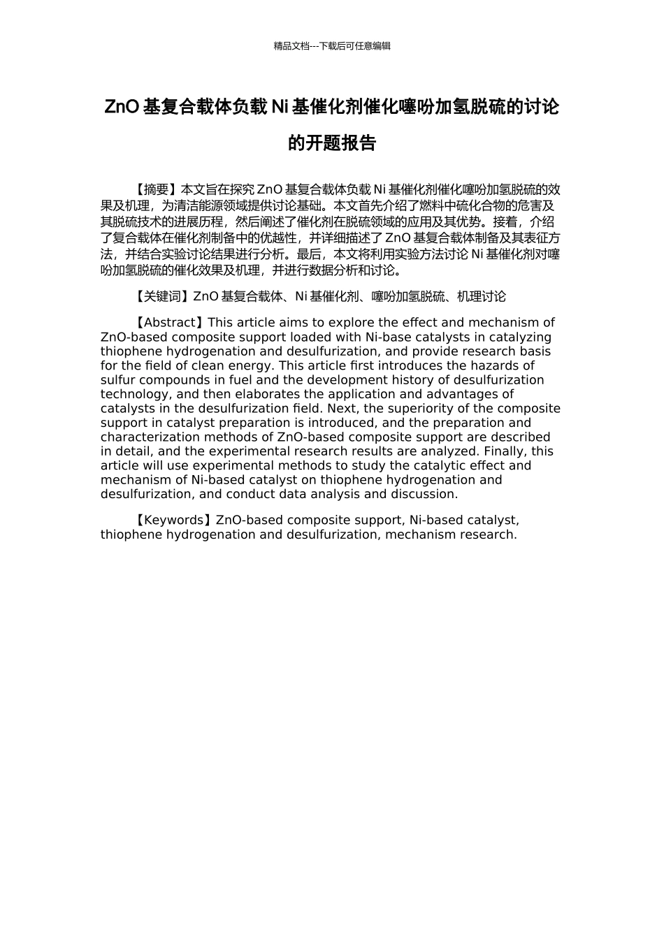 ZnO基复合载体负载Ni基催化剂催化噻吩加氢脱硫的研究的开题报告_第1页