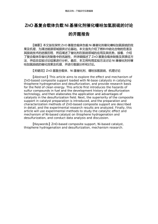 ZnO基复合载体负载Ni基催化剂催化噻吩加氢脱硫的研究的开题报告