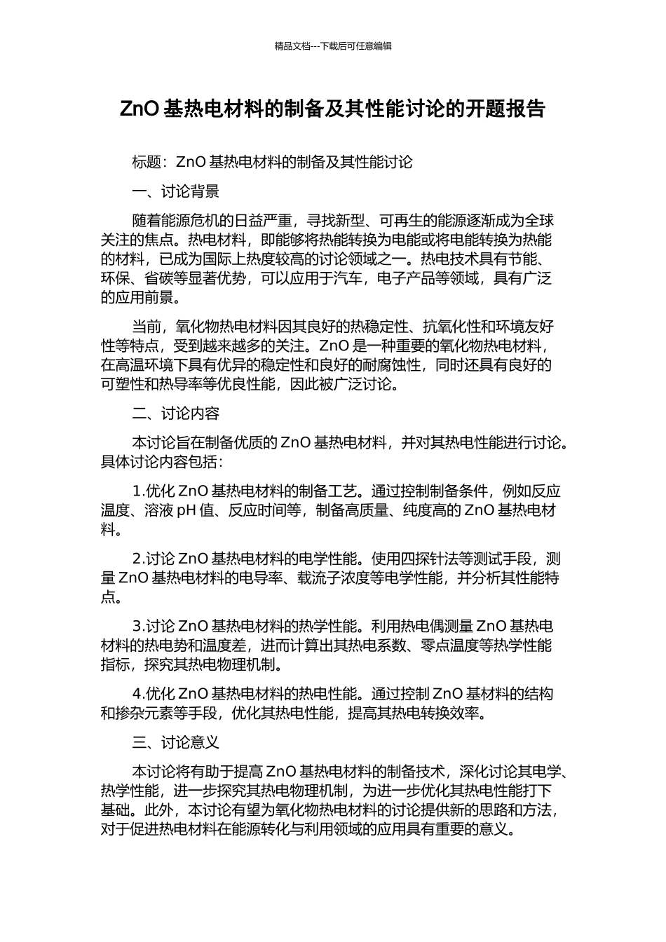 ZnO基热电材料的制备及其性能研究的开题报告_第1页