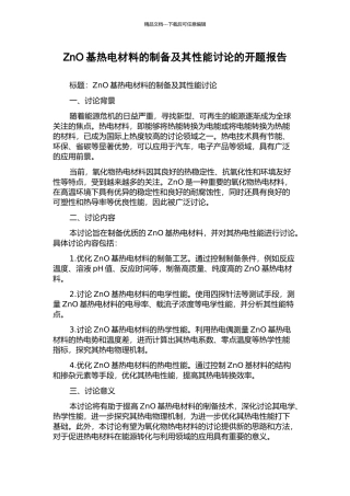 ZnO基热电材料的制备及其性能研究的开题报告