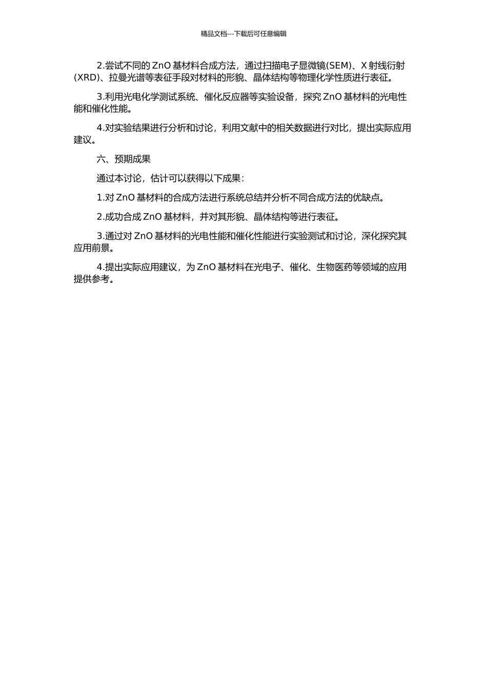 ZnO基材料的合成和物理化学性质的研究的开题报告_第2页