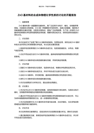 ZnO基材料的合成和物理化学性质的研究的开题报告