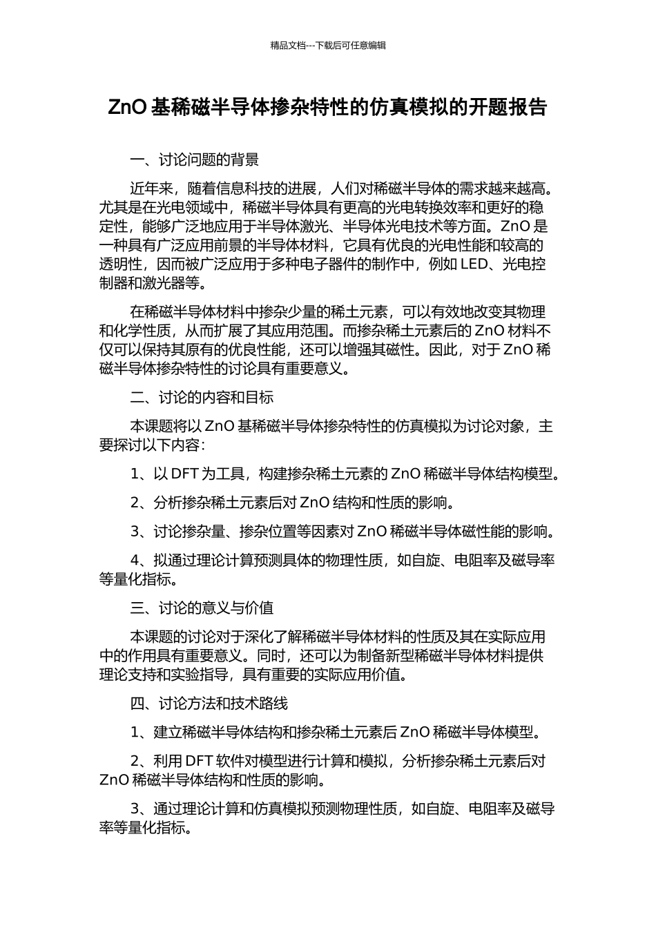 ZnO基稀磁半导体掺杂特性的仿真模拟的开题报告_第1页