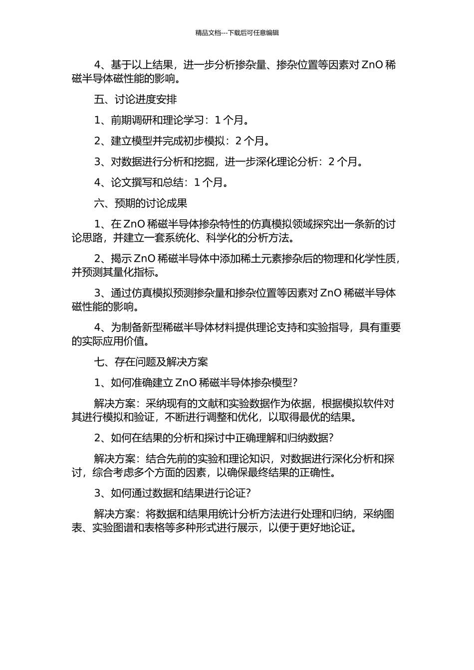 ZnO基稀磁半导体掺杂特性的仿真模拟的开题报告_第2页