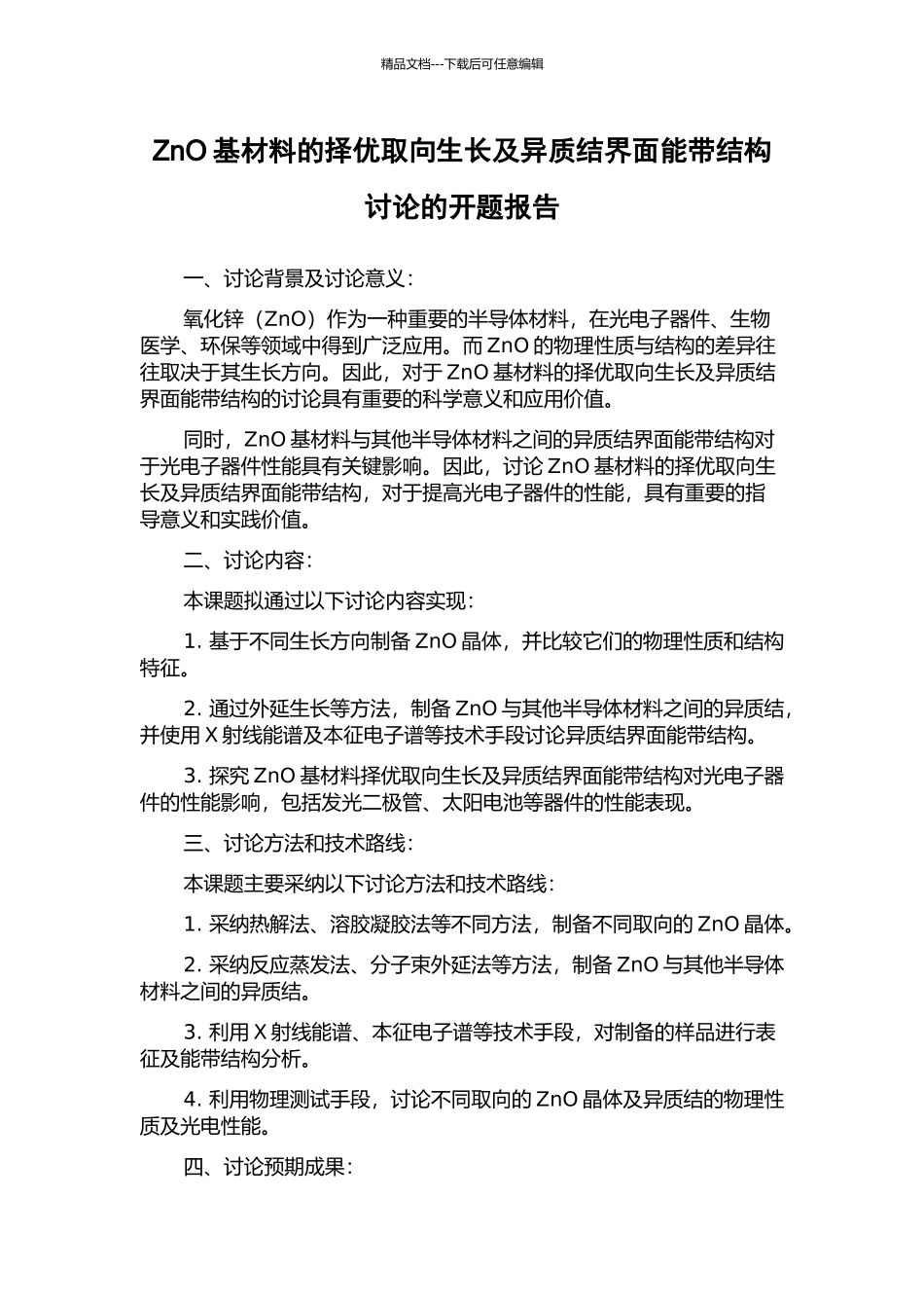 ZnO基材料的择优取向生长及异质结界面能带结构研究的开题报告_第1页