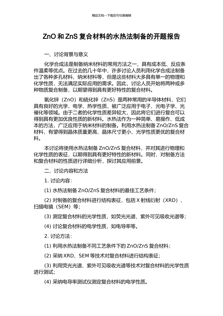 ZnO和ZnS复合材料的水热法制备的开题报告_第1页
