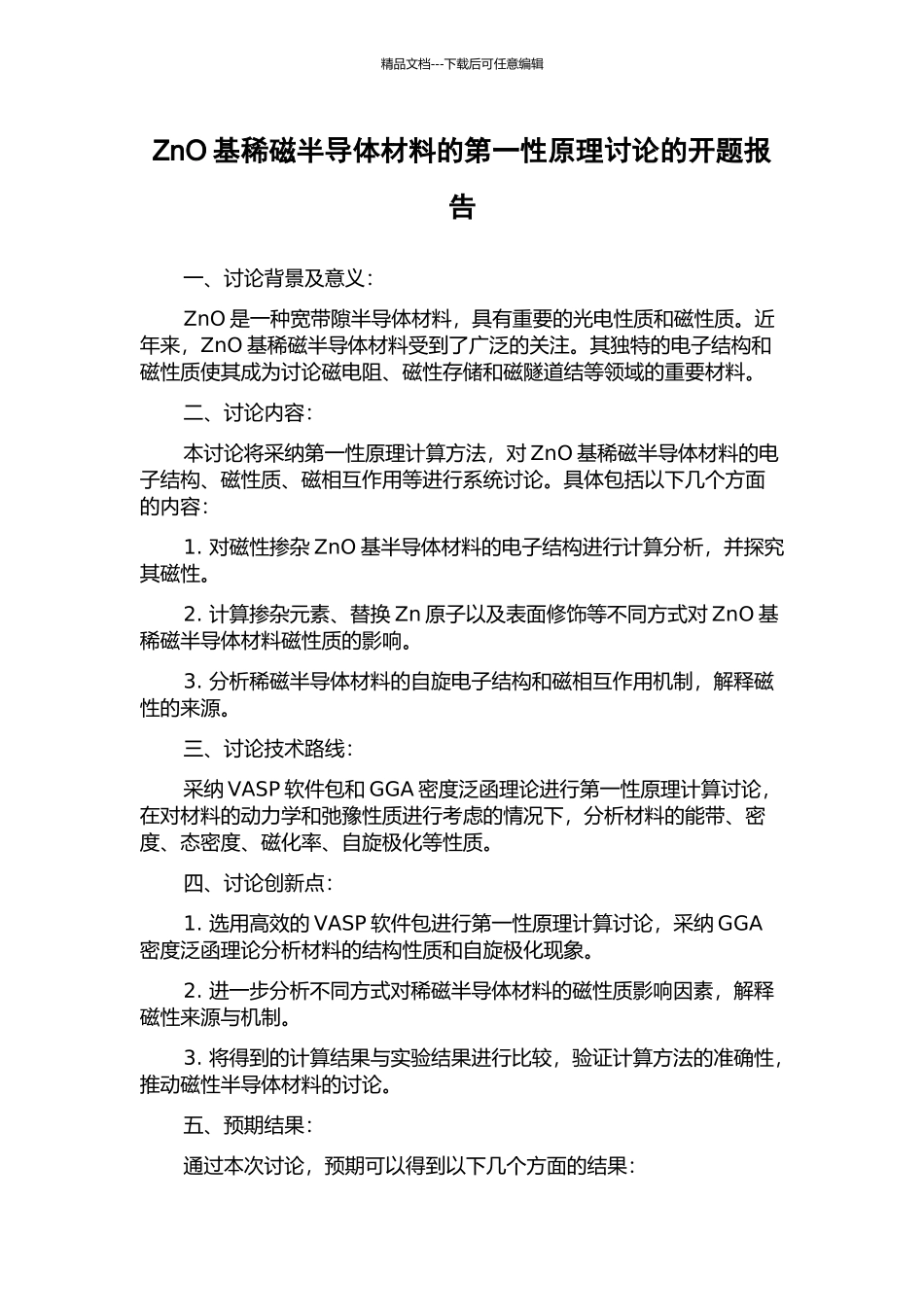 ZnO基稀磁半导体材料的第一性原理研究的开题报告_第1页