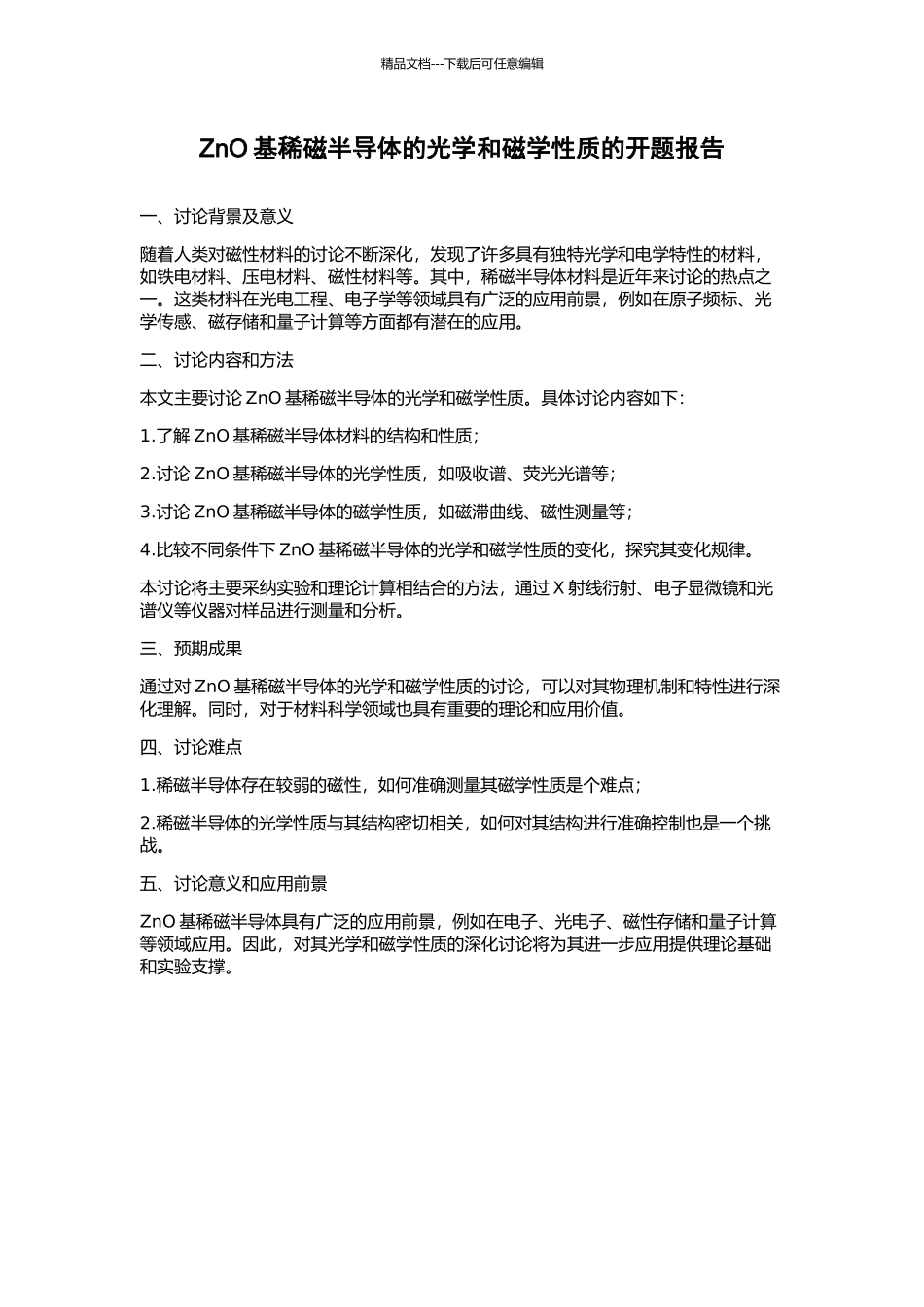 ZnO基稀磁半导体的光学和磁学性质的开题报告_第1页