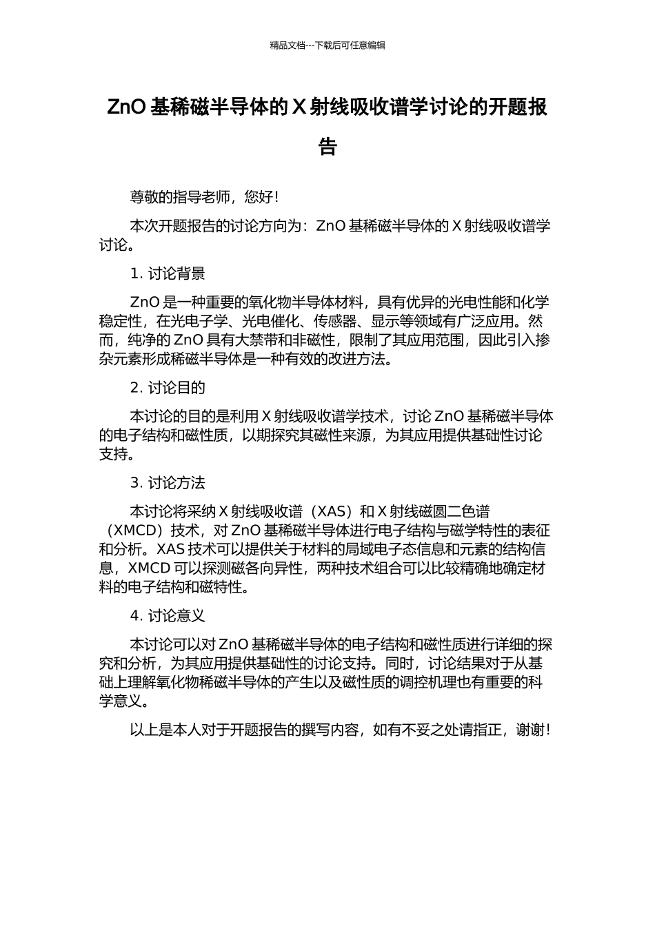 ZnO基稀磁半导体的X射线吸收谱学研究的开题报告_第1页