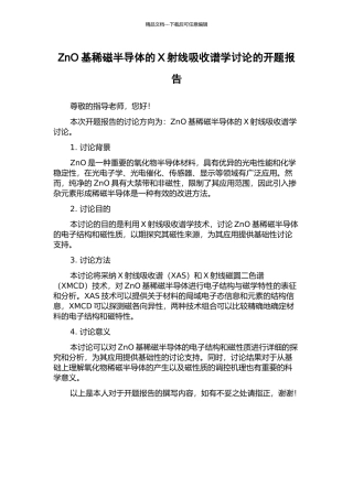 ZnO基稀磁半导体的X射线吸收谱学研究的开题报告