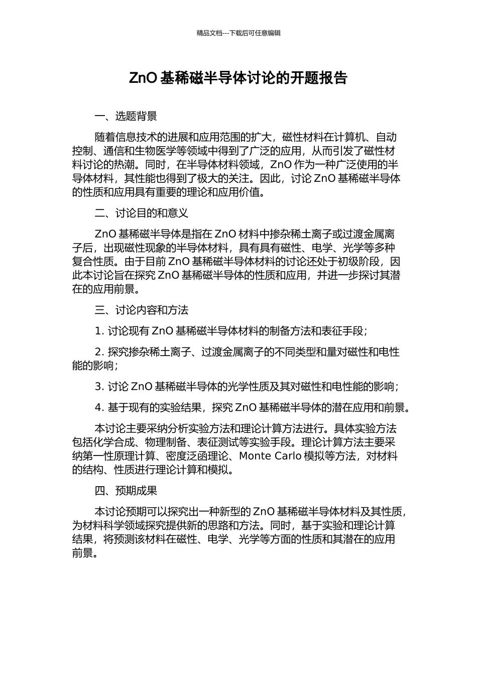 ZnO基稀磁半导体研究的开题报告_第1页