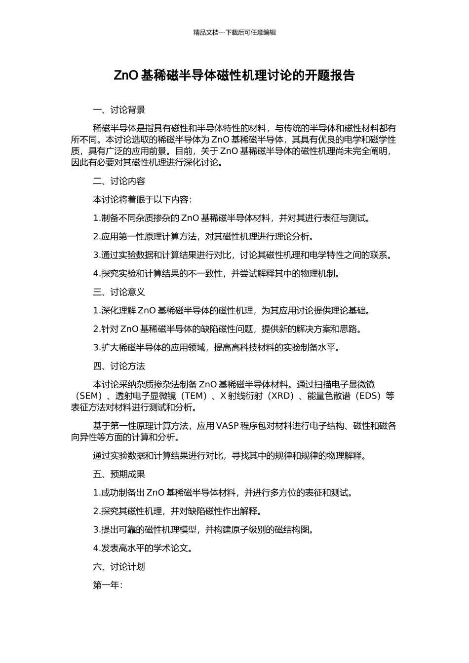 ZnO基稀磁半导体磁性机理研究的开题报告_第1页