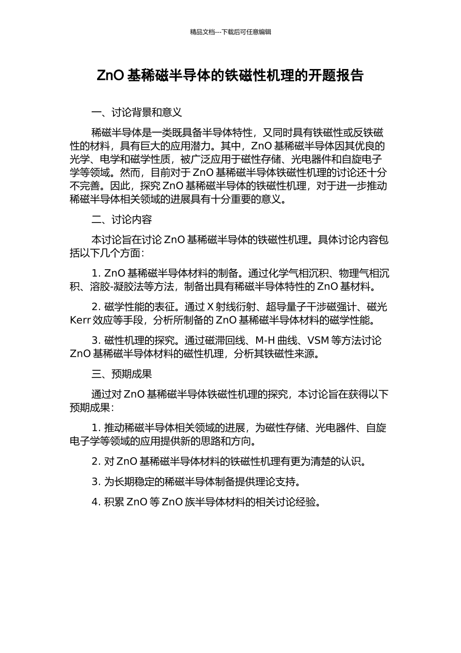 ZnO基稀磁半导体的铁磁性机理的开题报告_第1页