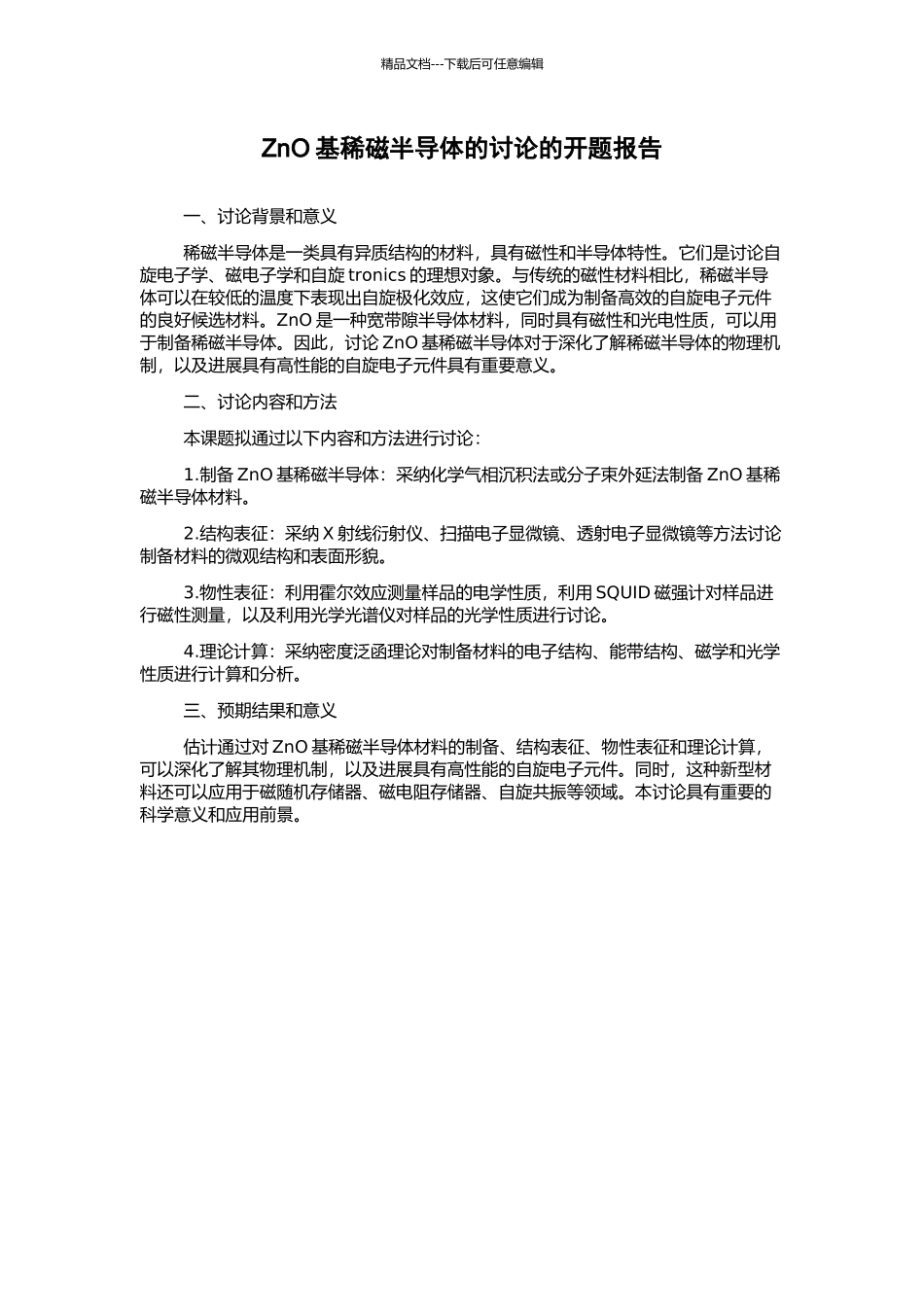ZnO基稀磁半导体的研究的开题报告_第1页