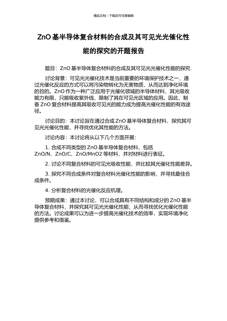 ZnO基半导体复合材料的合成及其可见光光催化性能的探究的开题报告_第1页