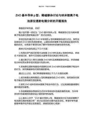 ZnO基半导体p型、稀磁掺杂研究与纳米锂离子电池原位透射电镜分析的开题报告