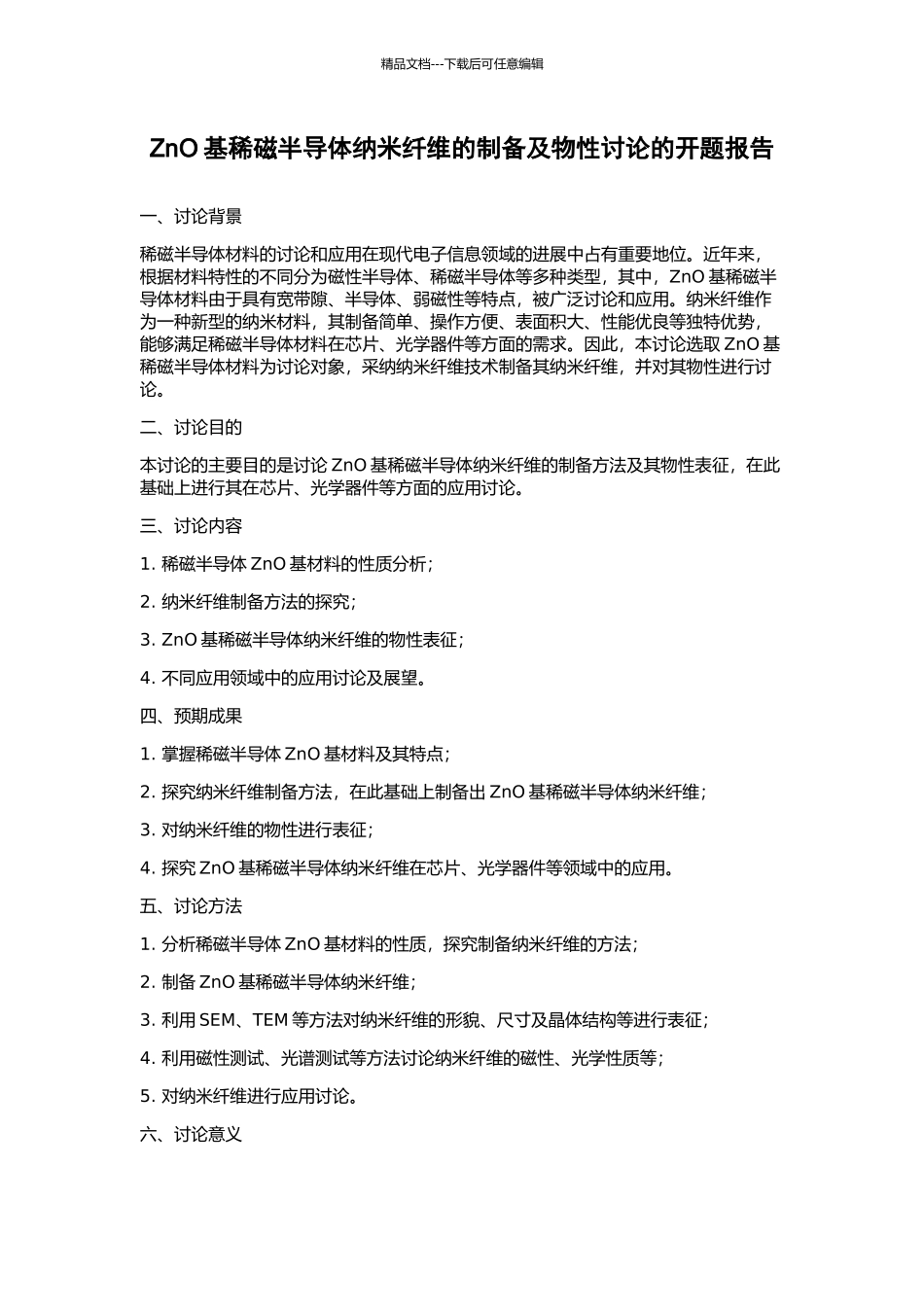 ZnO基稀磁半导体纳米纤维的制备及物性研究的开题报告_第1页