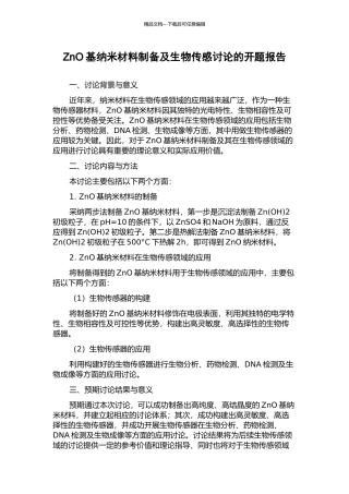 ZnO基纳米材料制备及生物传感研究的开题报告