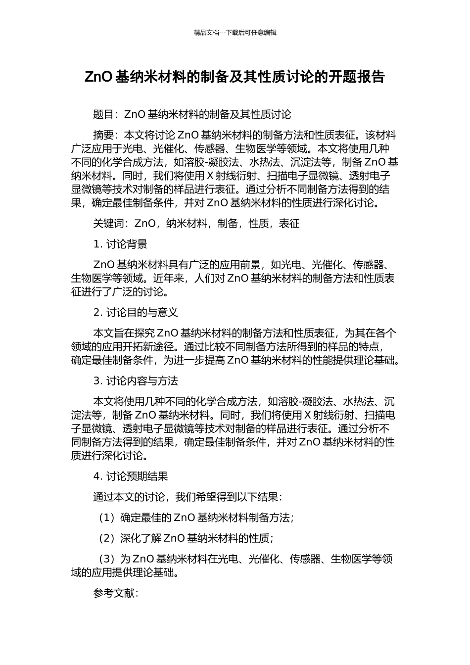 ZnO基纳米材料的制备及其性质研究的开题报告_第1页