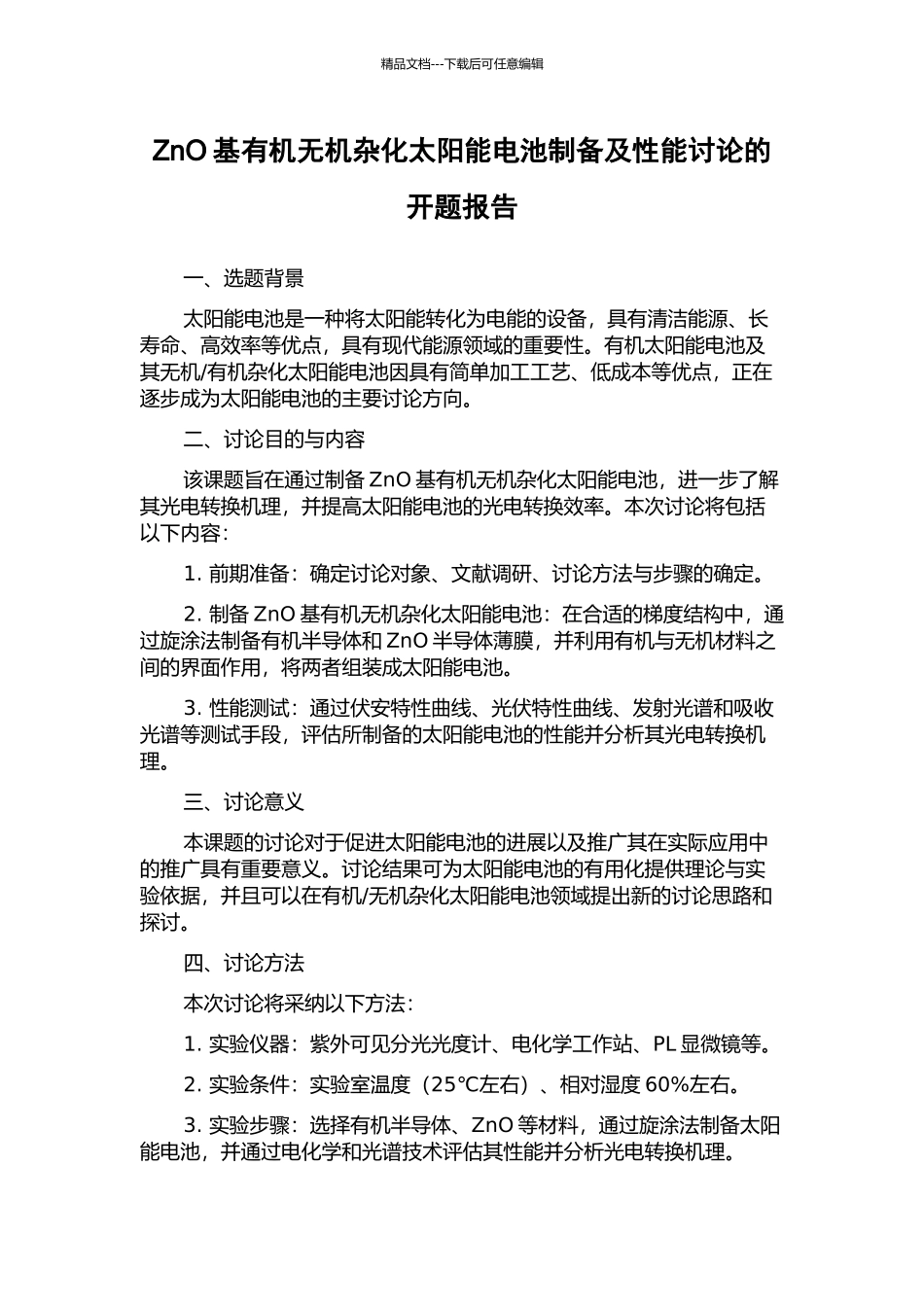 ZnO基有机无机杂化太阳能电池制备及性能研究的开题报告_第1页