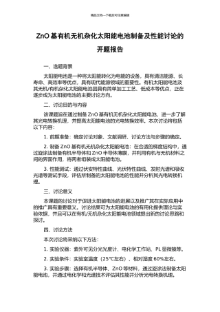 ZnO基有机无机杂化太阳能电池制备及性能研究的开题报告