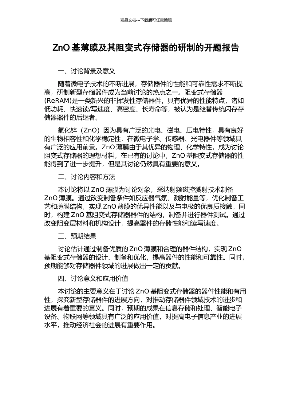 ZnO基薄膜及其阻变式存储器的研制的开题报告_第1页