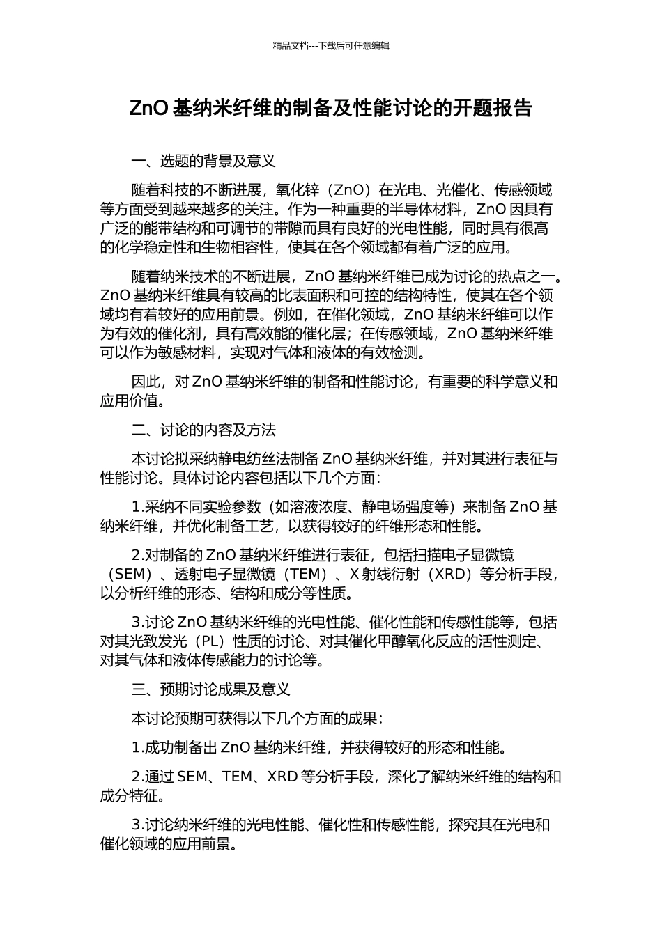 ZnO基纳米纤维的制备及性能研究的开题报告_第1页