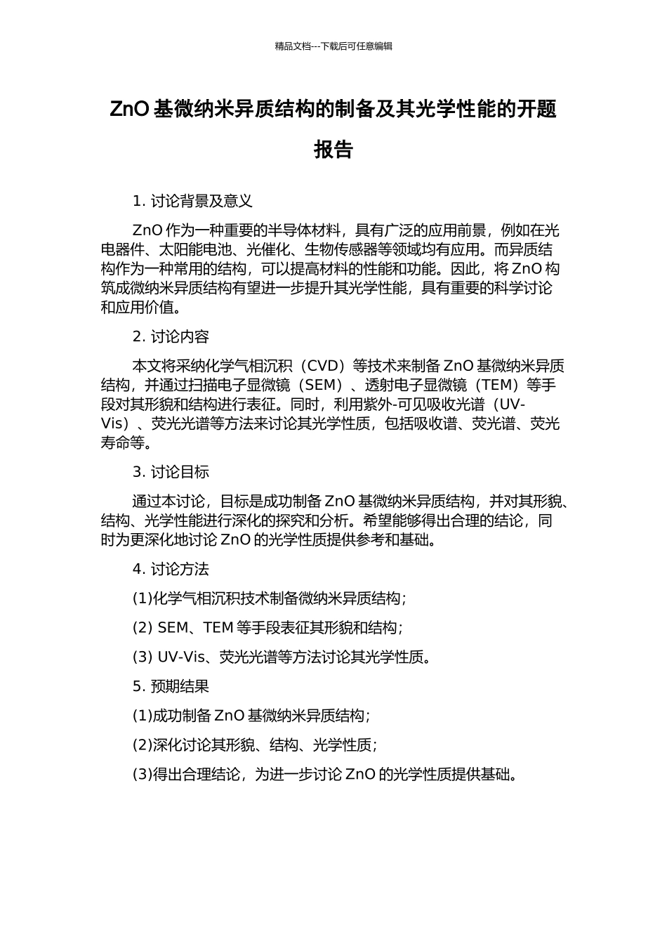ZnO基微纳米异质结构的制备及其光学性能的开题报告_第1页