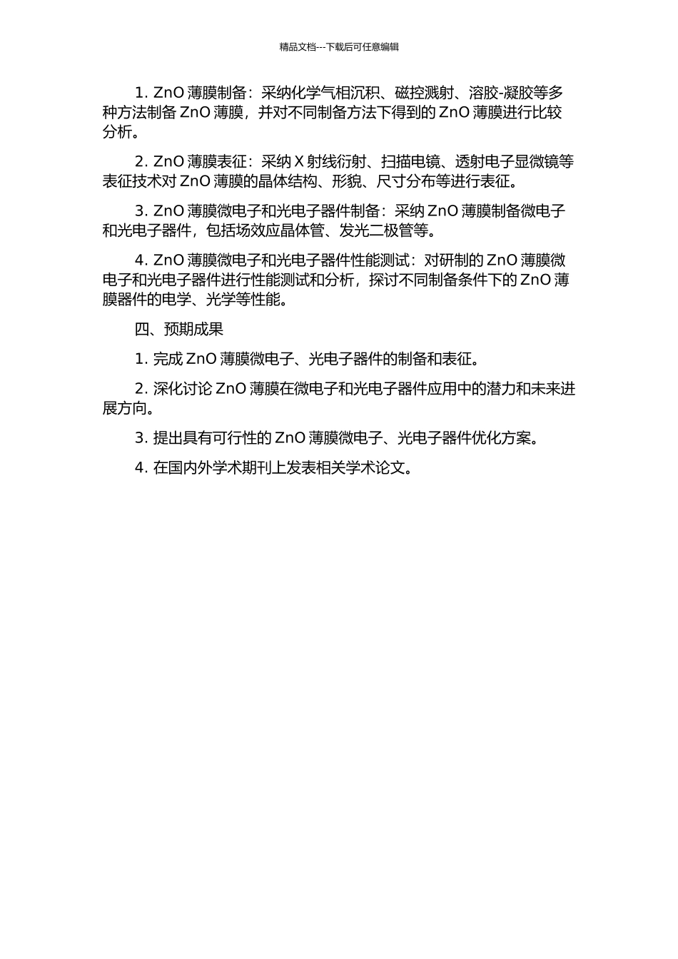 ZnO基薄膜微电子、光电子器件的应用研究的开题报告_第2页
