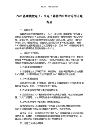 ZnO基薄膜微电子、光电子器件的应用研究的开题报告