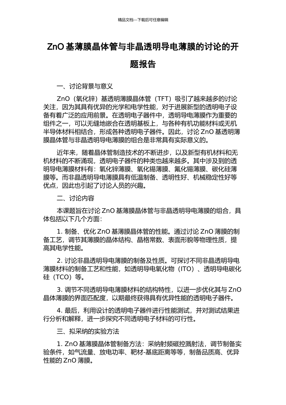 ZnO基薄膜晶体管与非晶透明导电薄膜的研究的开题报告_第1页
